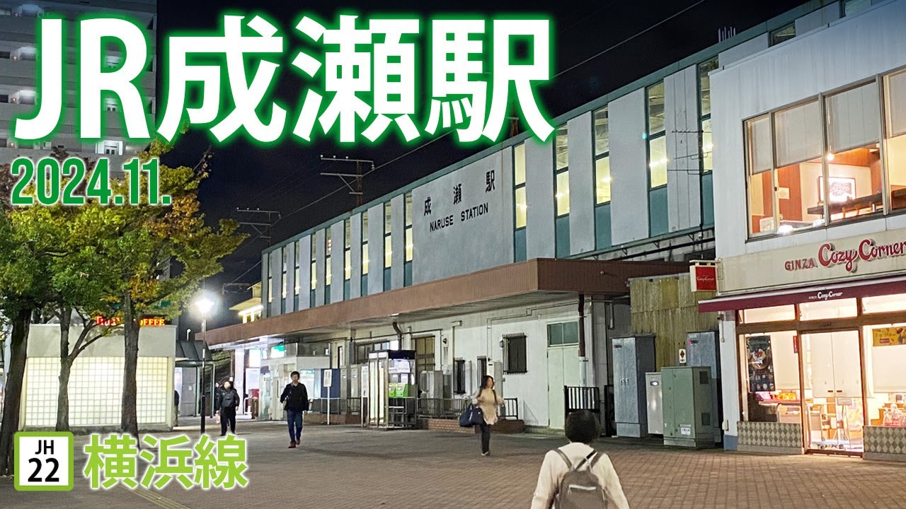 横浜線【JR成瀬駅 JH-22 】2024.11.東京都町田市南成