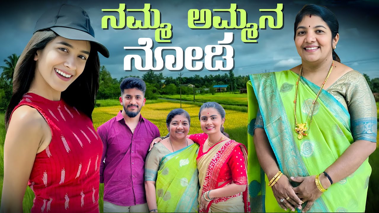 ನಮ್ಮ ಅಮ್ಮನ ನೋಡಿ ❤️| Nikhil Nisha Vlogs #nikhilnishavlogs #madhugowda