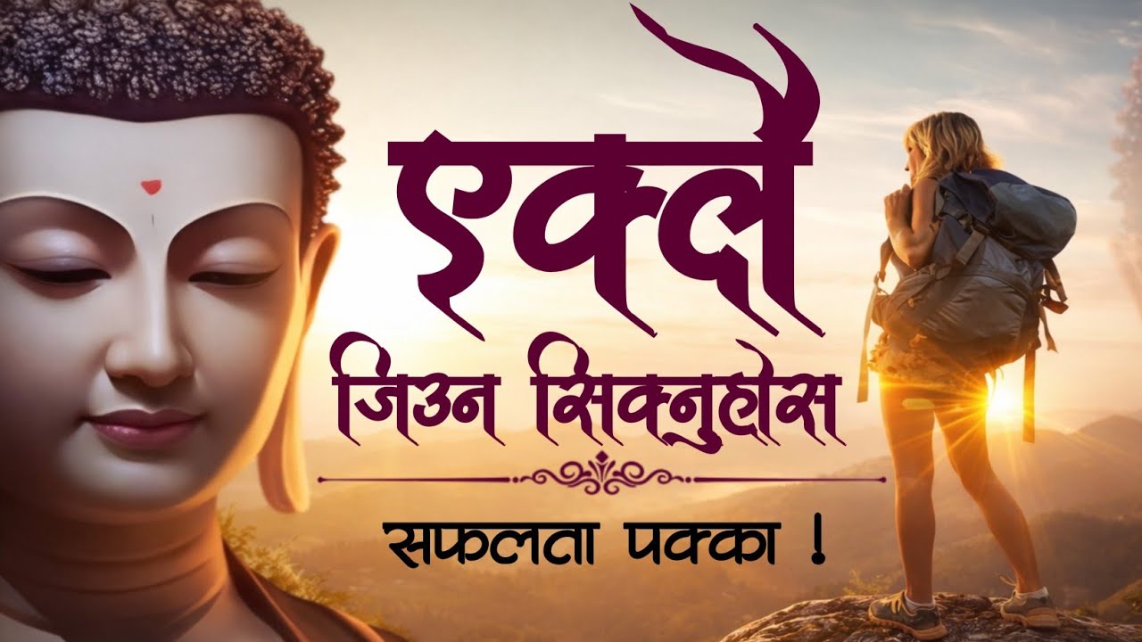 एक्लै जिउन सिक्नुस सफलता पक्का ! गौतम बुद्वको अनमोल ज्ञान ।
