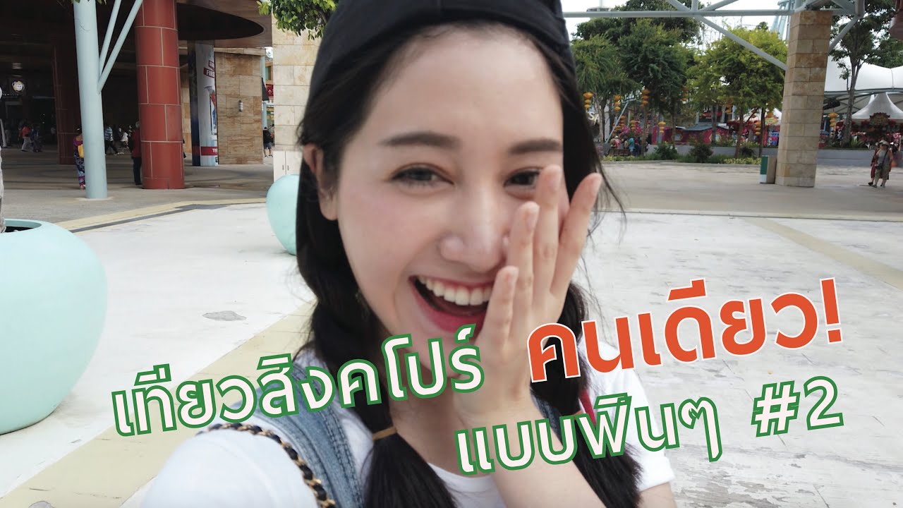 VLOG #2 ไปสิงคโปร์คนเดียว เที่ยว+กินที่ไหนดี!?  Part 2 | พิมนิยม