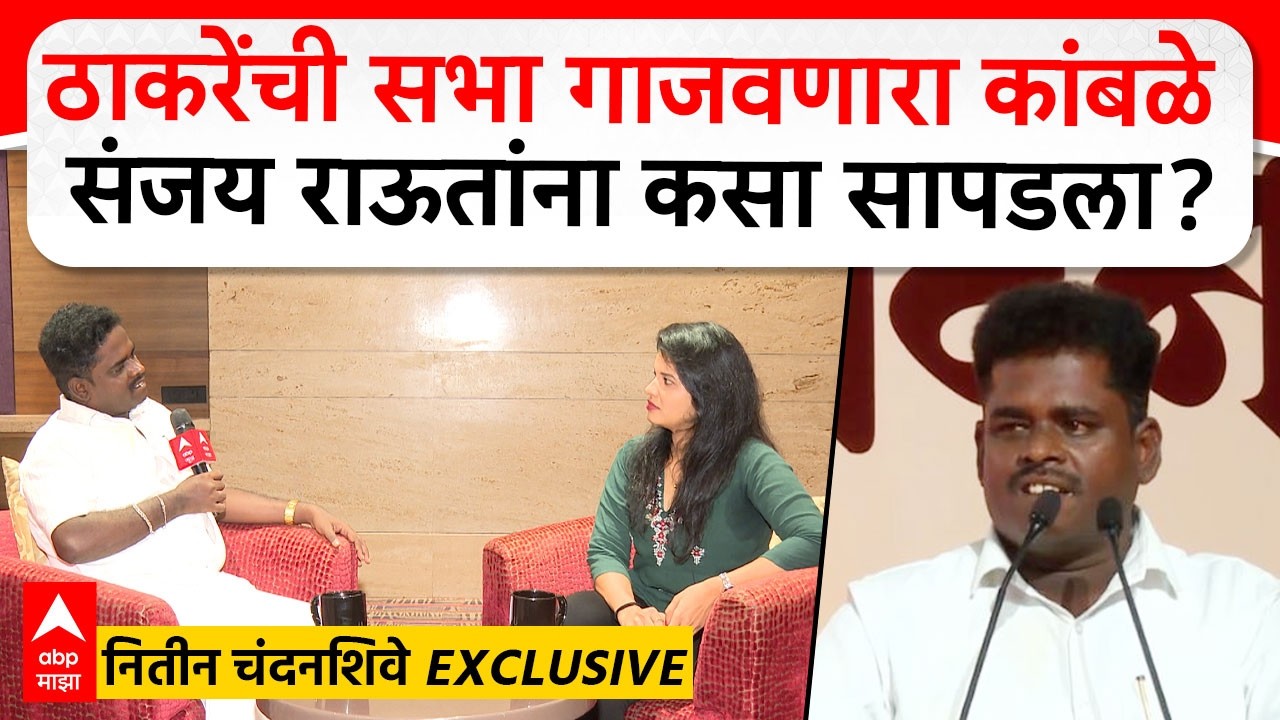 Nitin Chandanshive Exclusive : ठाकरेंची सभा गाजवणारा कांबळे संजय राऊतांना कसा सापडला?