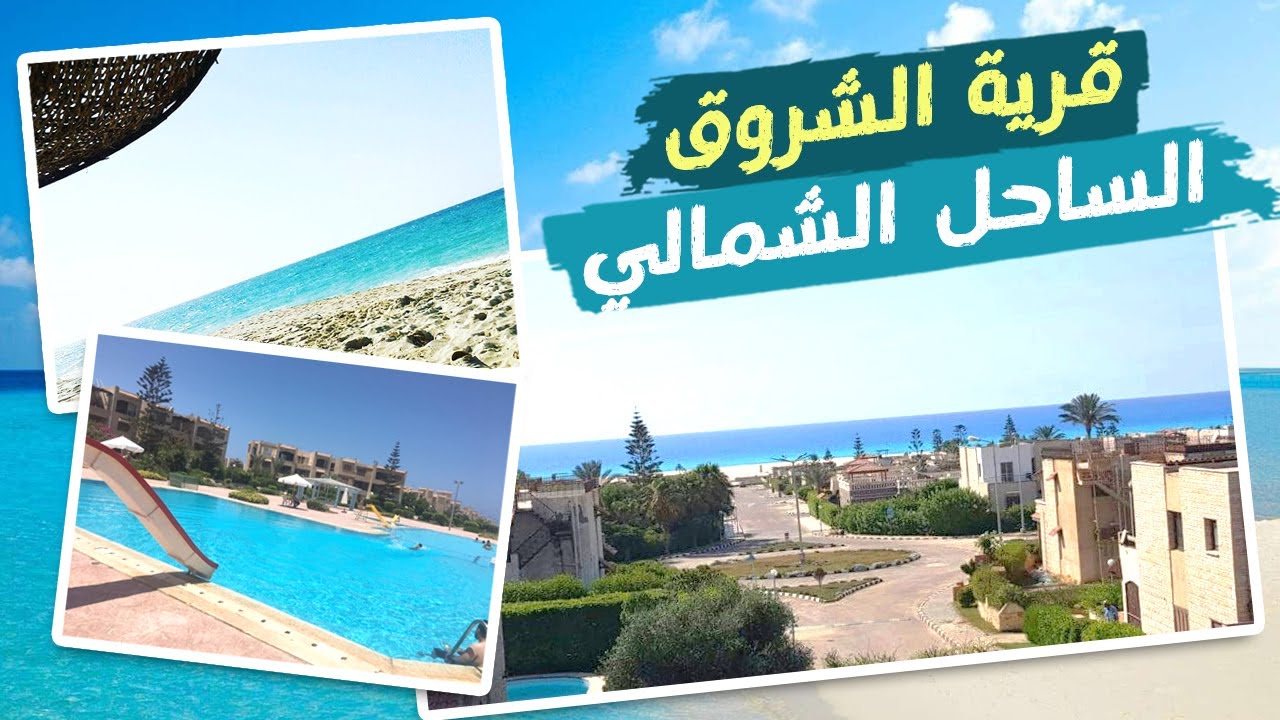 جولة في قرية الشروق .. الساحل الشمالي