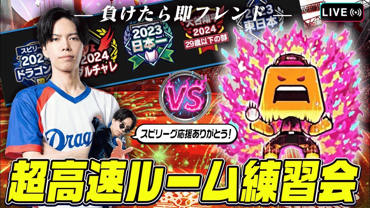 ルーム戦負けたら即フレンド企画！スピチャン決勝大会出場者に挑戦してみろ！ 【プロスピA】