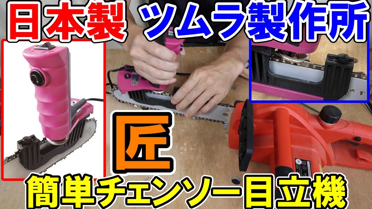 【日本製】ツムラ製作所の簡単チェンソー目立機「匠」で誰でもバッチリ刃研ぎ可能