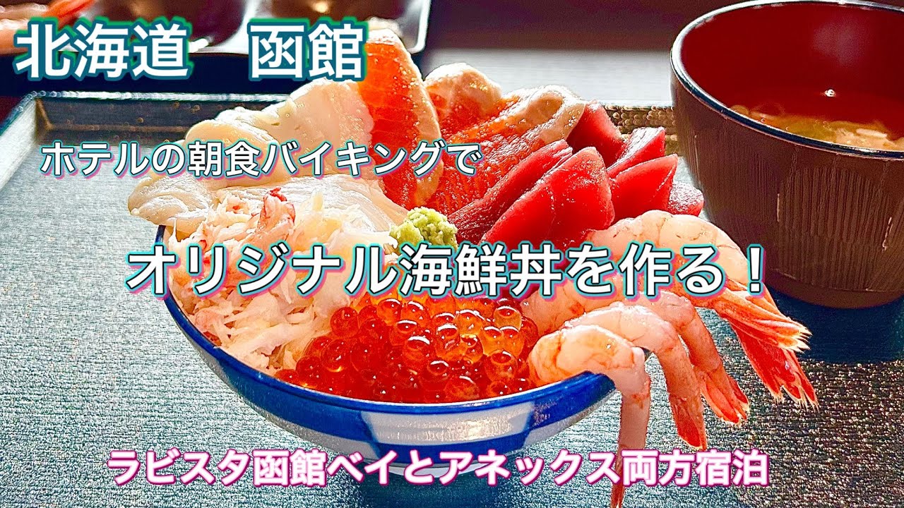 ウニ、いくら高級寿司食べ放題の夕食プランでLA VISTA 函館ベイANNEXに宿泊！