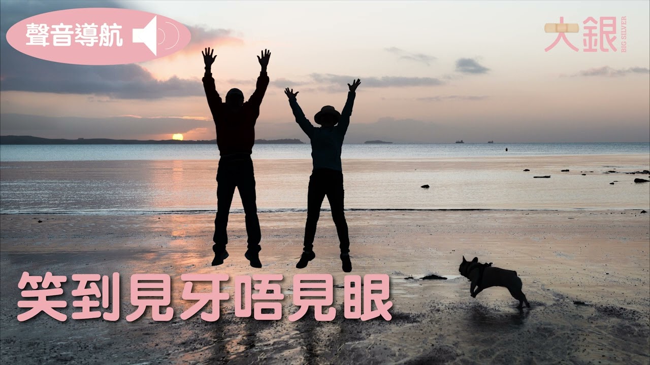 照顧者分享＿笑到見牙唔見眼