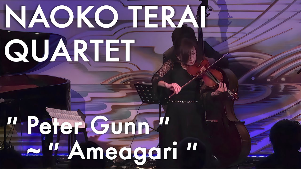 寺井尚子カルテット - ピーター・ガン〜雨上がり【Naoko Terai Quartet - Peter Gunn ~ Ameagari】