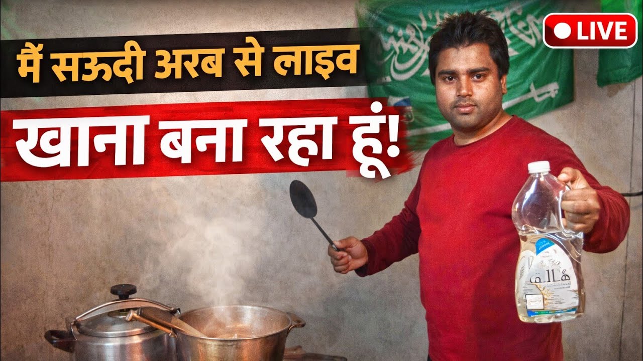 सऊदी अरब से LIVE 🔴 रोशनी में खाना बनाते हुए | किचन से सीधा प्रसारण 🇸🇦🔥