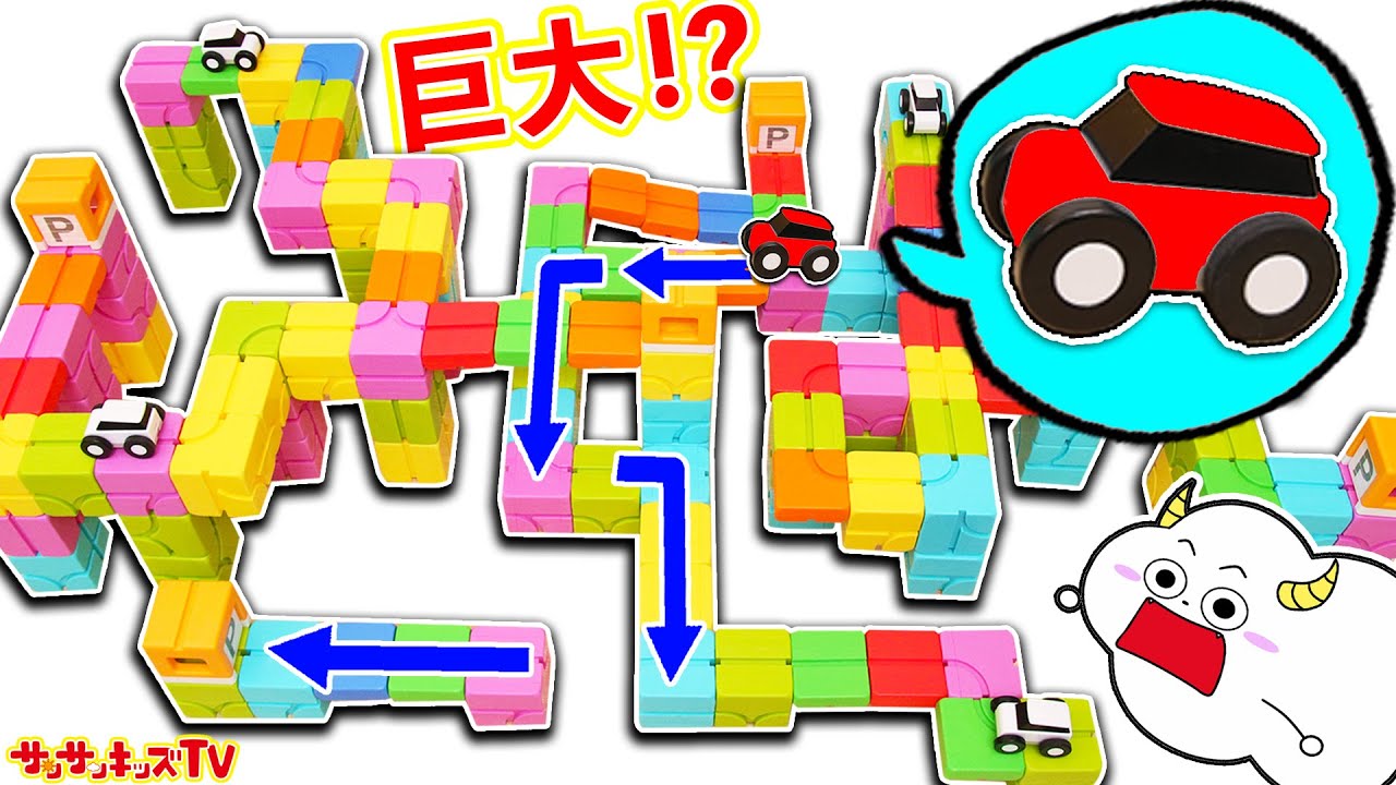 【パズル】ピタゴラスイッチみたいな道路を組み立て！巨大コースでくるまを走らせて追いかけっこ！プログラミング知育玩具QBI・車・子供向け知育教育★サンサンキッズTV★