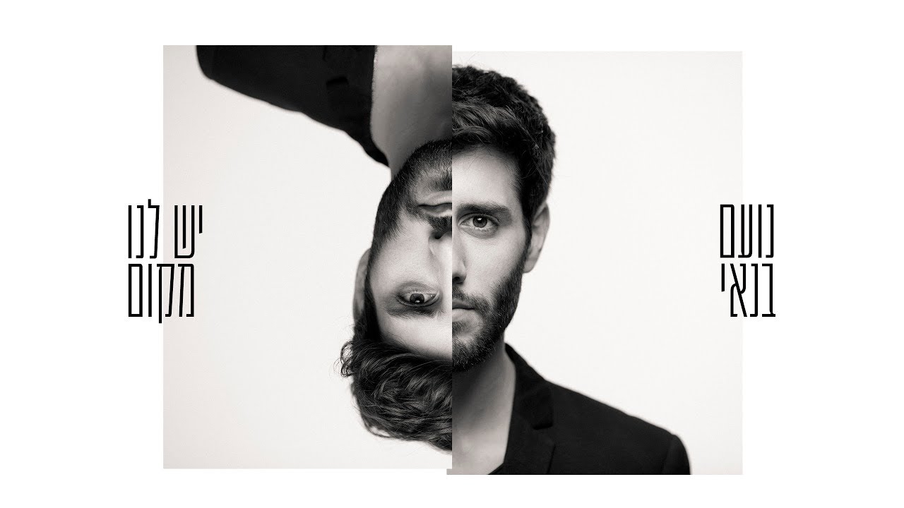נועם בנאי - יש לנו מקום