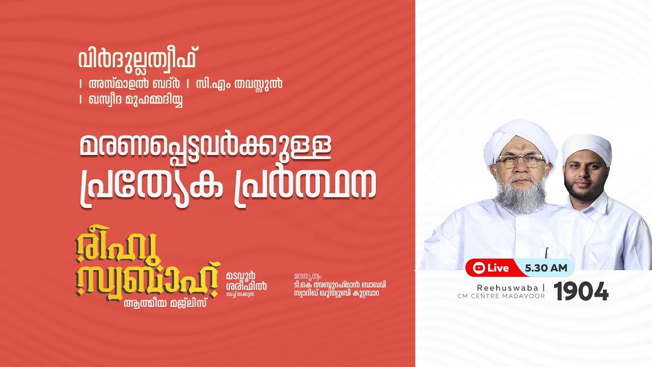 രീഹുസ്വബാഹ്  ആത്മീയ മജ്ലിസ് | Day 1904 | CM CENTRE MADAVOOR |സ്വാദിഖ് ഖുത്വുബി അസ്സഖാഫി | Reehuswaba