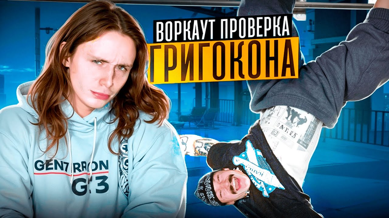 ВОРКАУТ ПРОВЕРКА ГРИГОКОНА