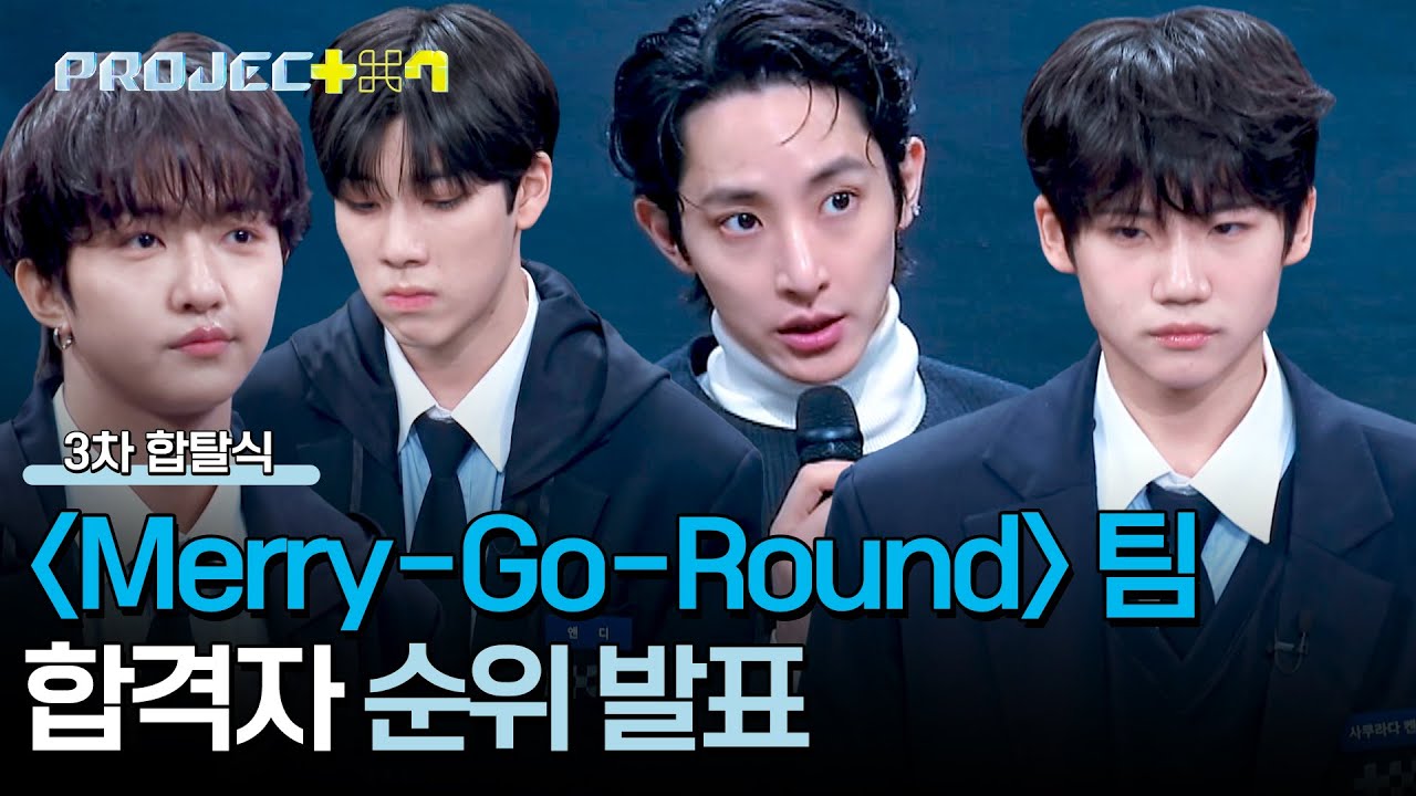 [순위 발표] 팀 순위 1위! 데뷔조 연습생이 가장 많은 〈Merry-Go-Round〉 팀 합격자는? | PROJECT 7 11회 | JTBC 241220 방송