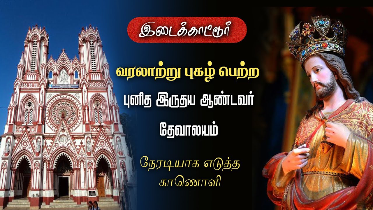 இடைக்காட்டூர் தேவாலயம் Sacred Heart Shrine Idaikattur