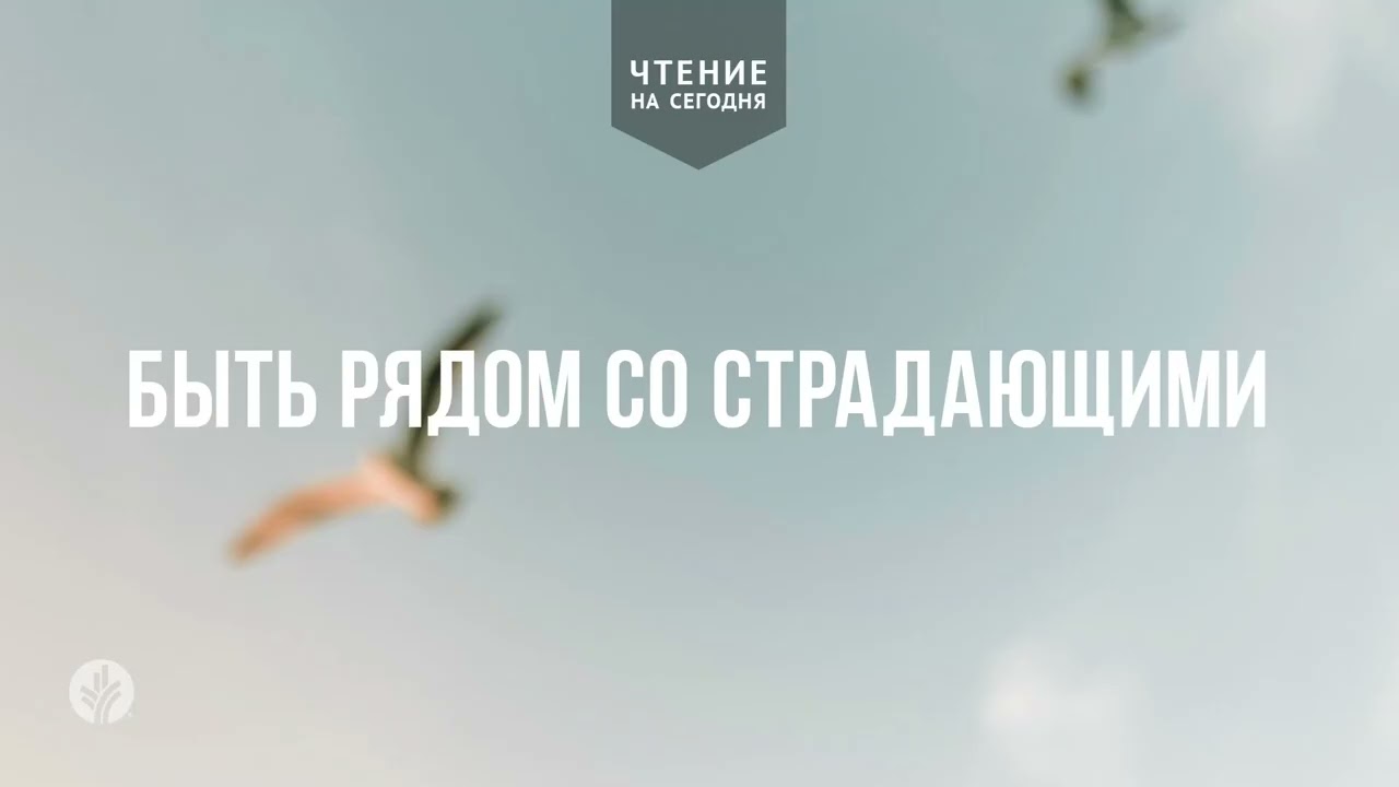 БЫТЬ РЯДОМ СО СТРАДАЮЩИМИ | АУДИО | 13   марта 2026