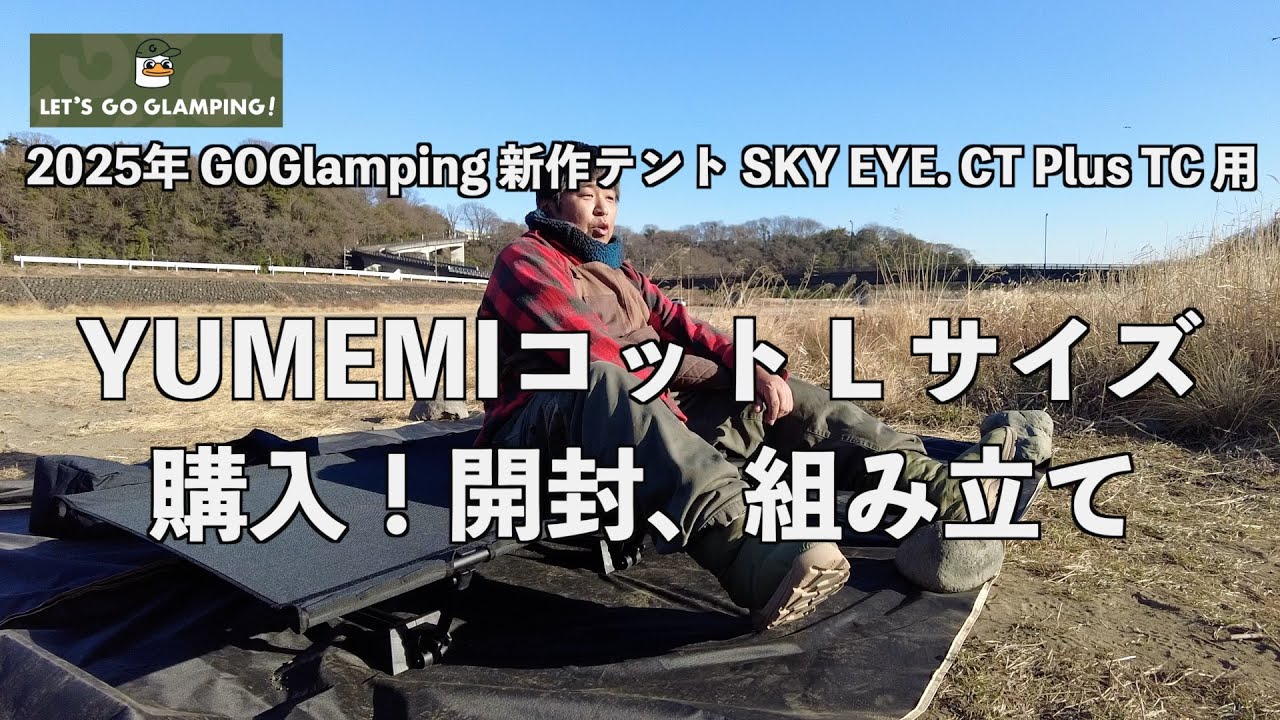【キャンプギア新製品】2025年 GOGlamping 新作テント SKY EYE. CT Plus TC 用　YUMEMIコット L サイズ　購入！開封、組み立て 