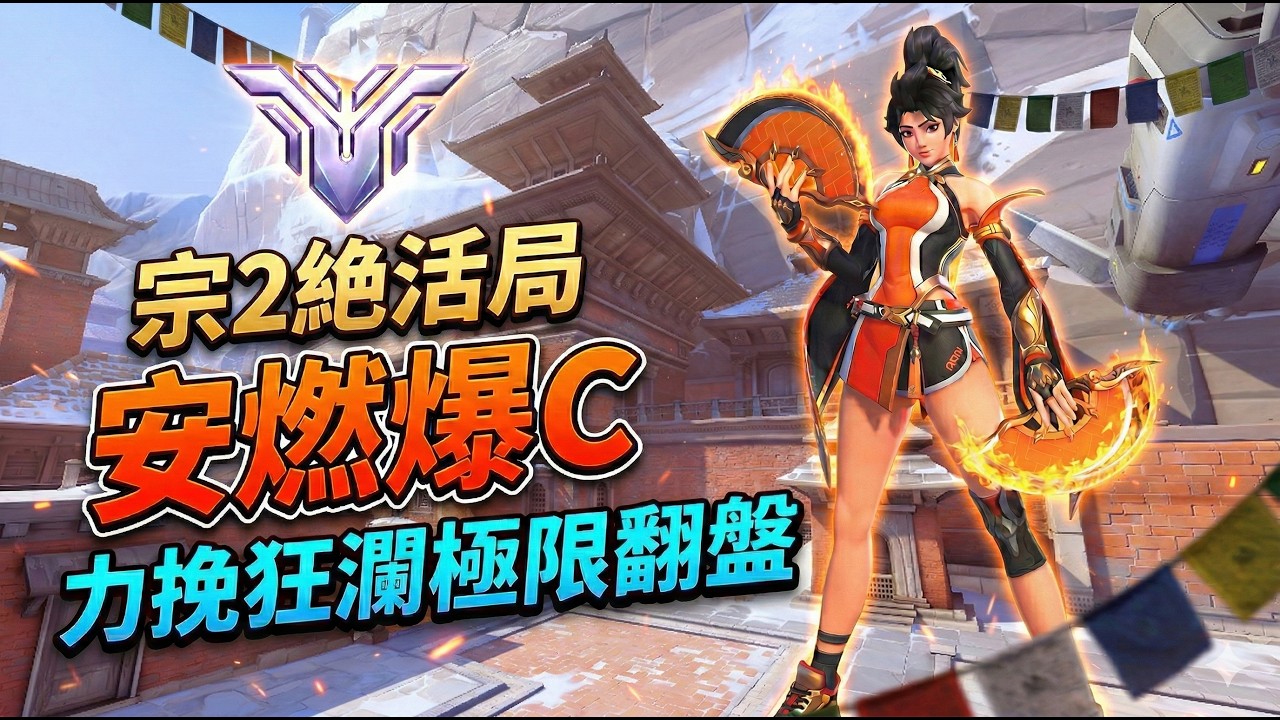 宗2絶活局 安燃爆C力挽狂瀾極限翻盤