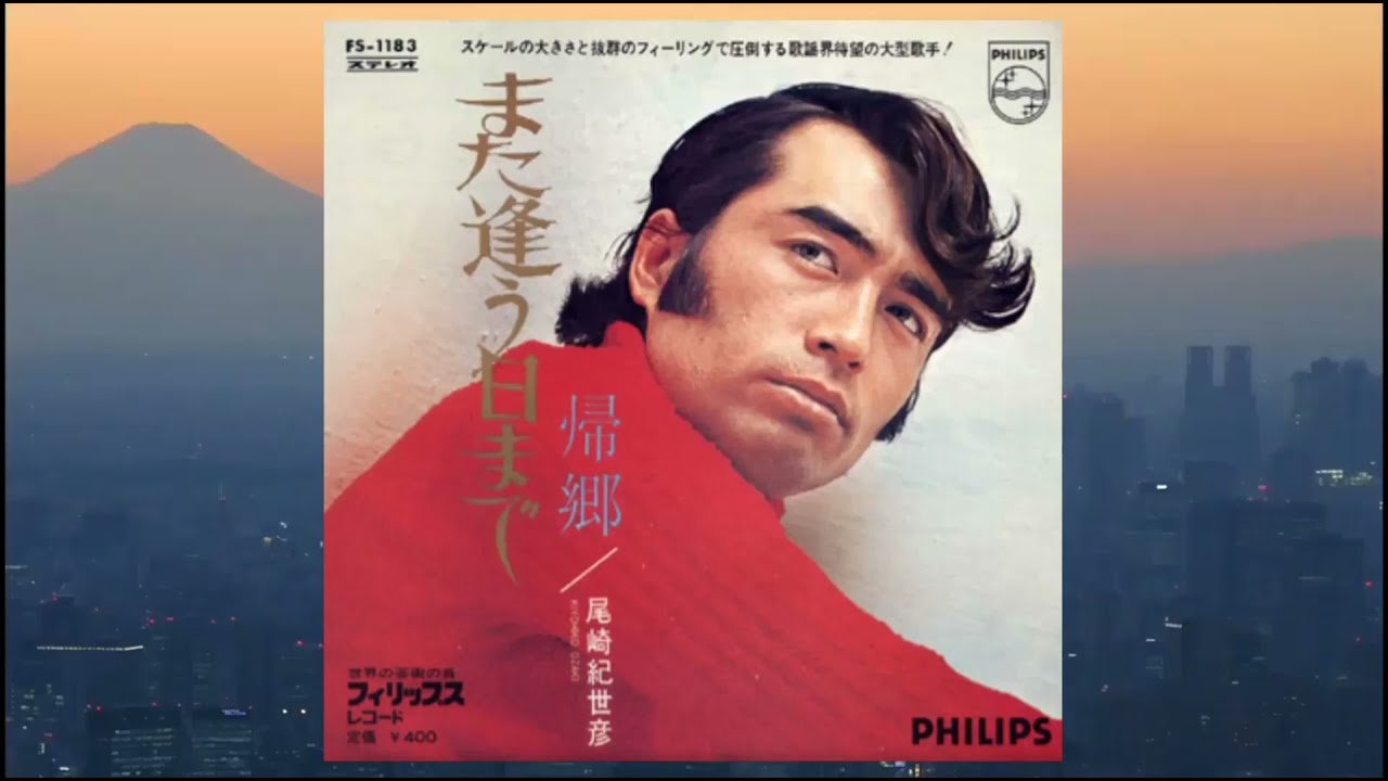 また逢う日まで（五月情意）/ 尾崎紀世彦 1971