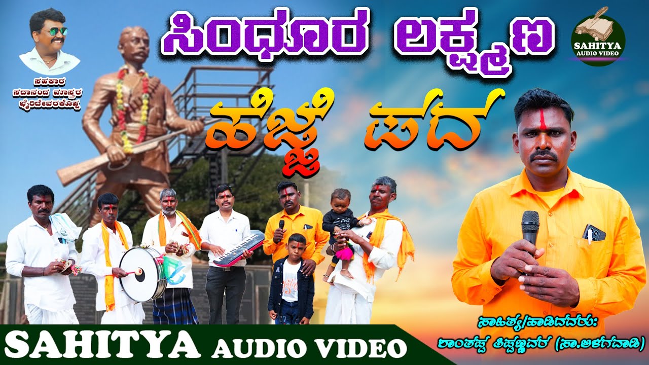 ಸಿಂಧೂರ ಲಕ್ಷ್ಮಣ ಮೊಹರಂ ಹೆಜ್ಜೆ ಪದ | ಶಾಂತಪ್ಪ ತಿಪ್ಪಣ್ಣವರ ಅಳಗವಾಡಿ | Moharam Hejjepada | ಸದಾನಂದ ಮಾಸ್ತರ |