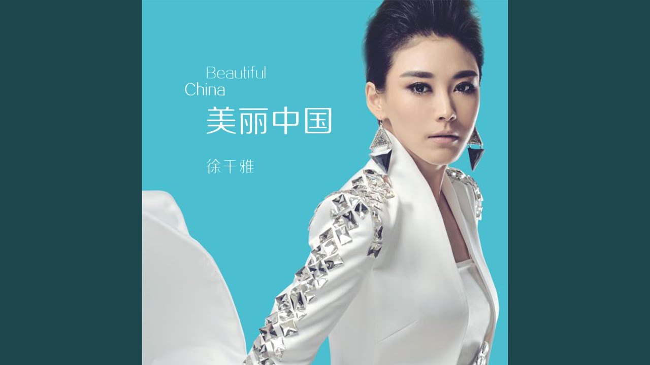 美丽中国