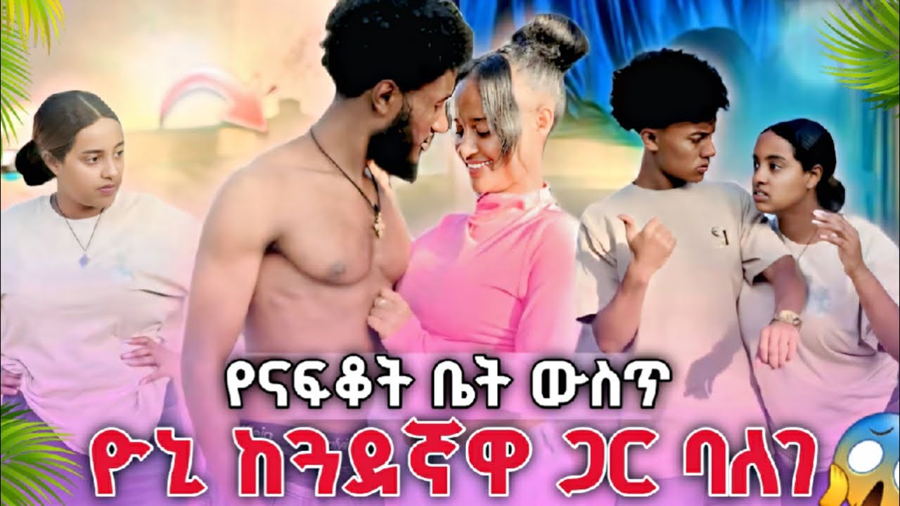 የገዛ ቤቴ ውስጥ ሲባልጉ ደረስኩባቸው ! 😡