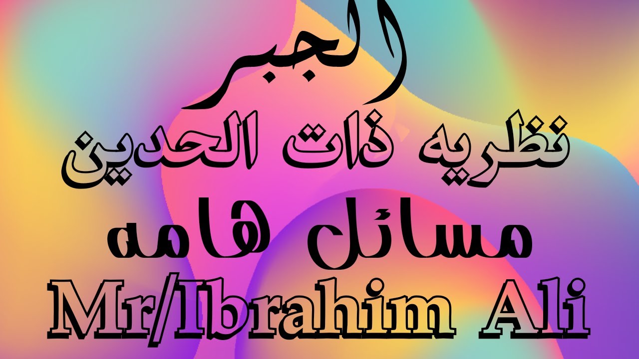 #جبر(نظريه ذات الحدين) تمارين هاااااامه