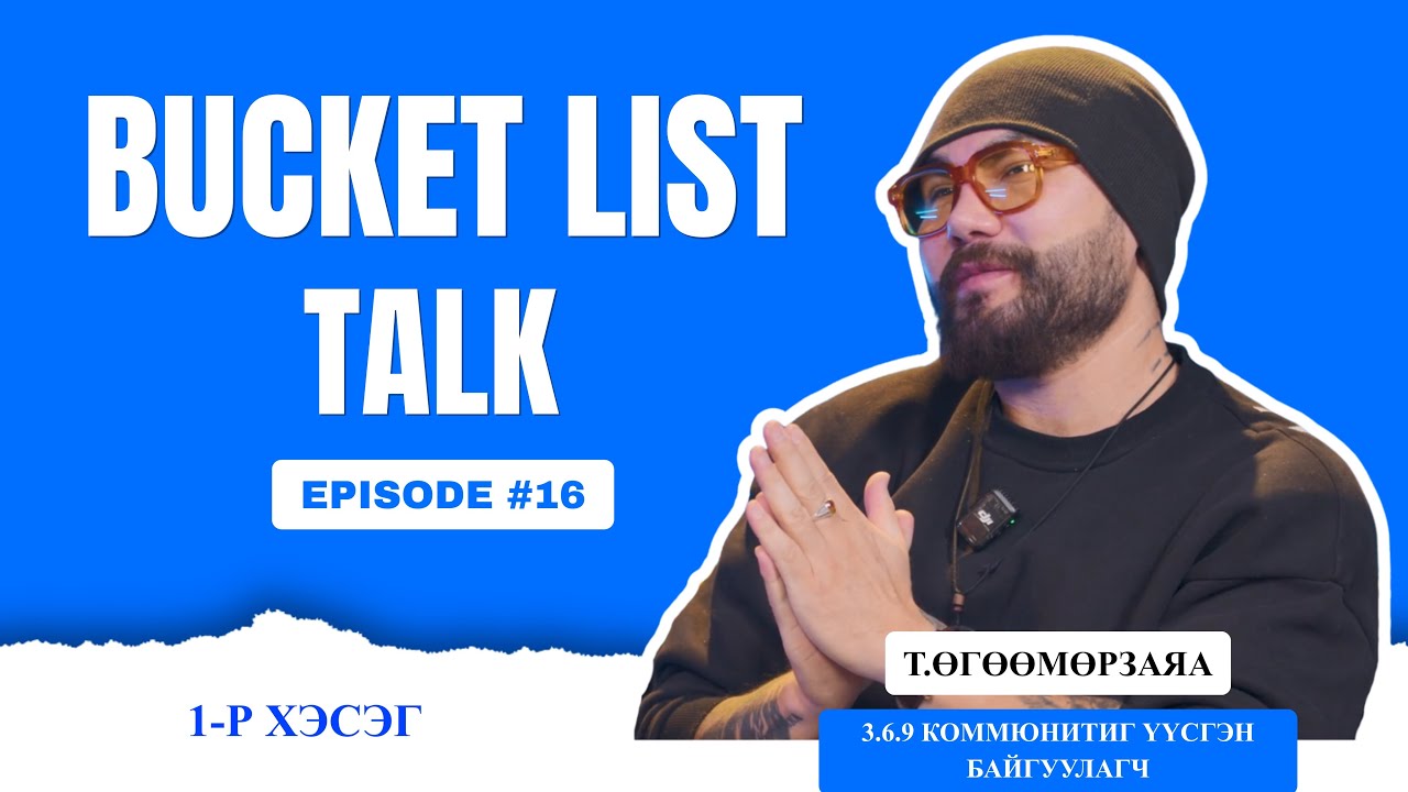 BUCKET LIST TALK #16-1 | Т. ӨГӨӨМӨРЗАЯА. 3.6.9 КОММЮНИТИГ ҮҮСГЭН БАЙГУУЛАГЧ  (OG DARKSPORT)