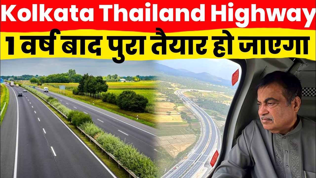 Kolkata Thailand Highway | 70% Work Complete ✅ | Will Open in 2027 |  International Highway