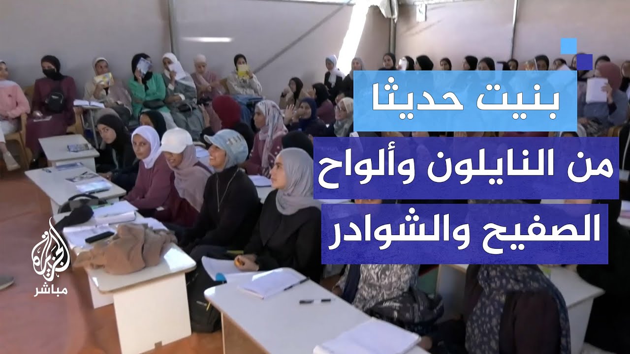بنيت حديثا من النايلون وألواح الصفيح والشوادر.. عودة أعداد من طلاب التوجيهي للمدارس في خان يونس