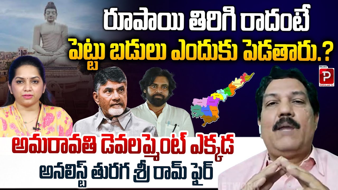 Investments Without Returns? Thuraga Sri Ram Slams Amaravati Development Delay! Popular TV