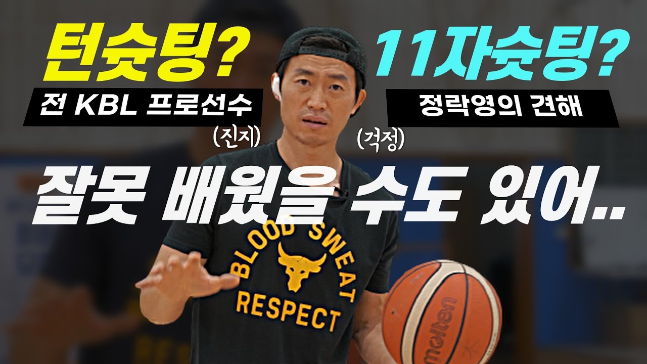 턴슛팅은 나쁜걸까.. 11자슛팅만이 해답은 아니다