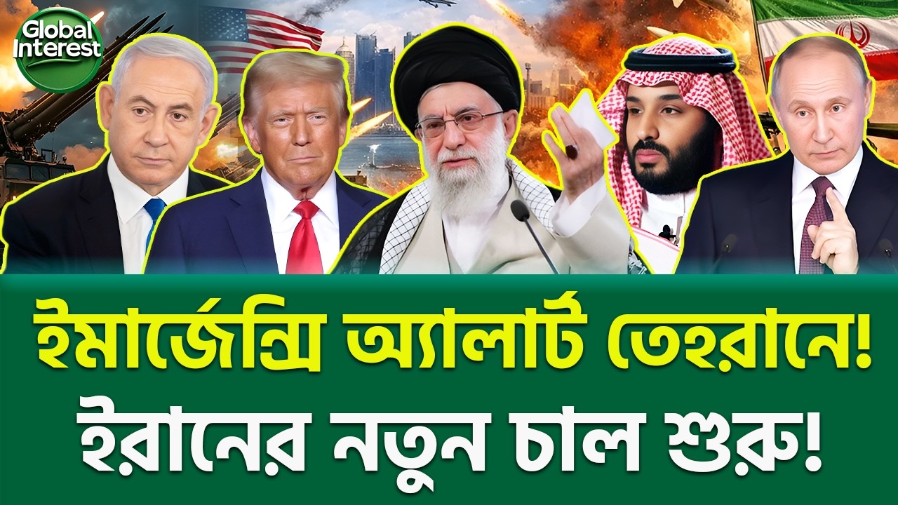রাতারাতি হিসাব পাল্টে গেল! 🔥 Iran Action