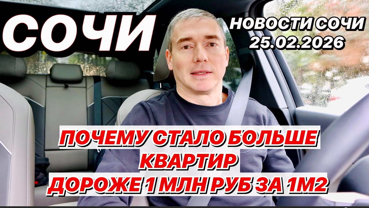 Сочи Почему стало больше квартир дороже 1 млн.руб за 1м2?