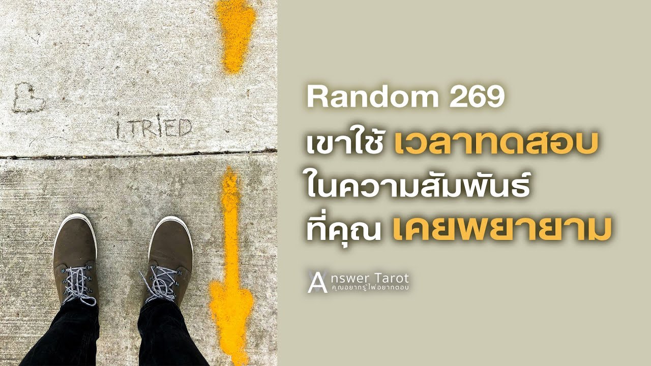Random 270 เขาใช้เวลาทดสอบ ในความสัมพันธ์ที่คุณเคยพยายาม