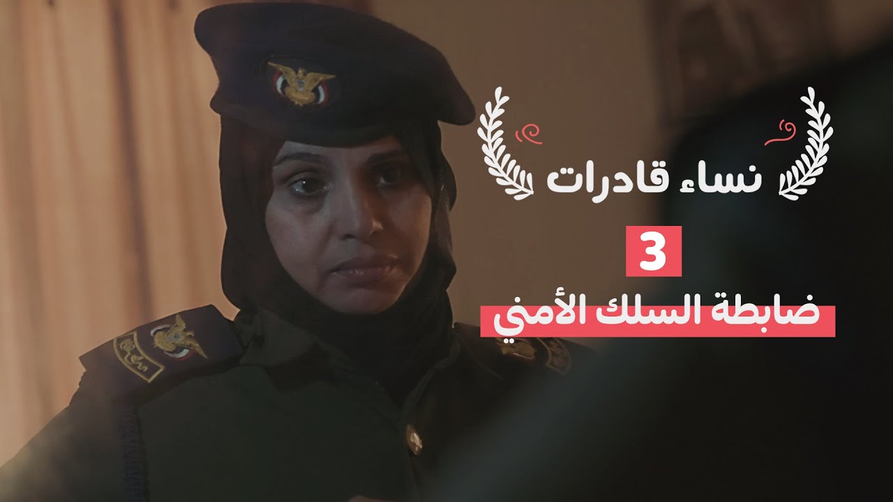 نساء قادرات | ضابطة السلك الأمني