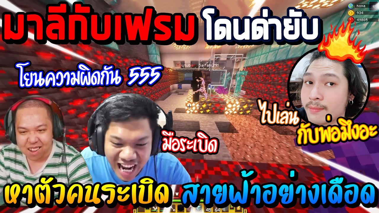 มาลีกับป๋าเฟรม โดนสายฟ้าด่ายับ หาตัวคนระเบิดบ้าน โยนความผิดกัน ฮาจัด! / Minecraft