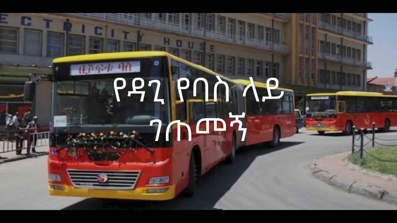 የዳጊ ገጠመኝ ክፍል 1 - አንበሳ ባስ ላይ