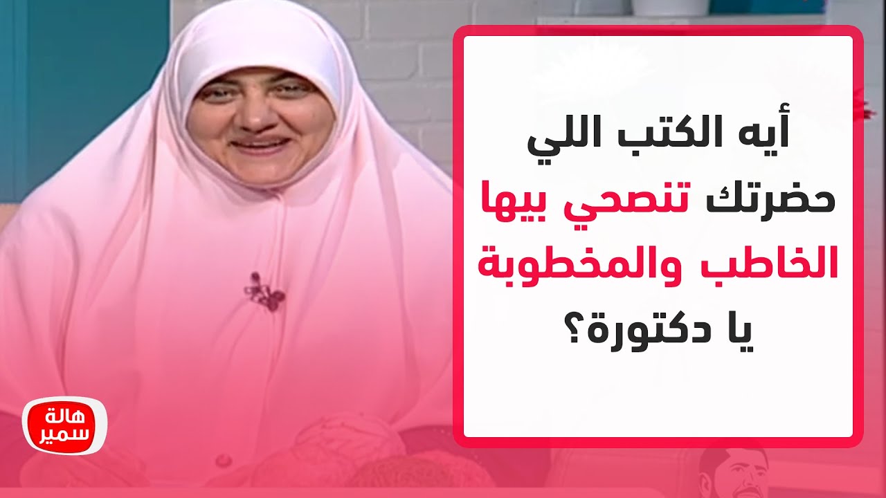 أيه الكتب اللي حضرتك تنصحي بيها الخاطب والمخطوبة يا دكتورة؟