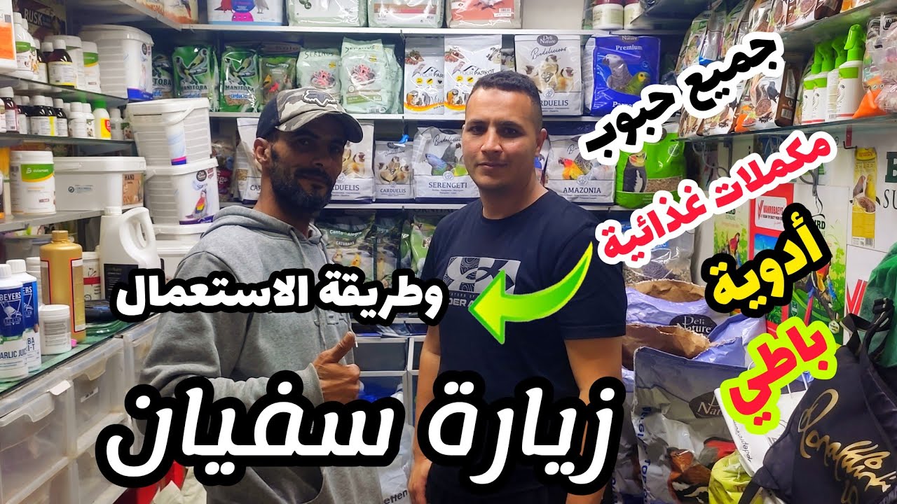سوق القريعة زيارة للأخ سفيان تعرف على جميع مكملات غذائية حبوب باطي جميع مستلزمات طيور وطريقة استعمال