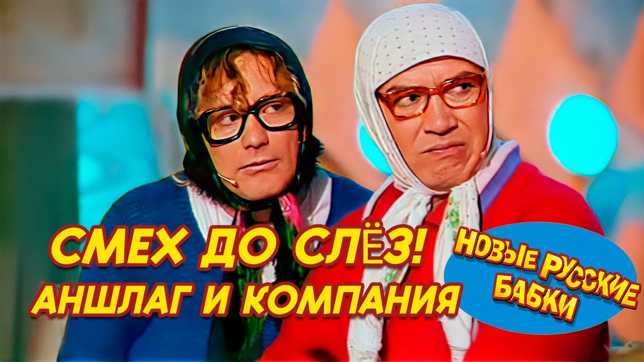🤣 СМЕХ ДО СЛЁЗ! Аншлаг и Компания 14 09 2025 — Евдокимов, Новык Русские Бабки, Воробей рвут зал! 🎭🔥