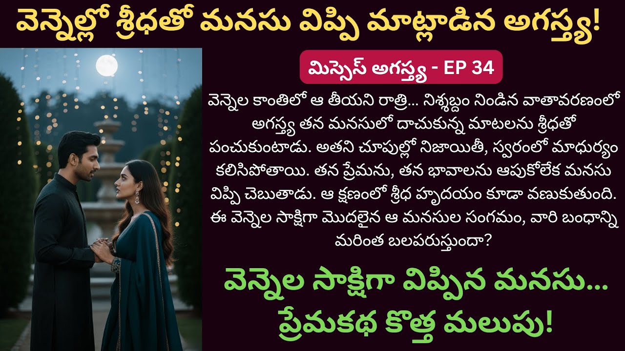 మిస్సెస్ అగస్త్య EP-34 | నిశ్శబ్ద రాత్రిలో మొదలైన మాటలు, బంధాన్ని మరింత గాఢం చేస్తాయా? | Love Story