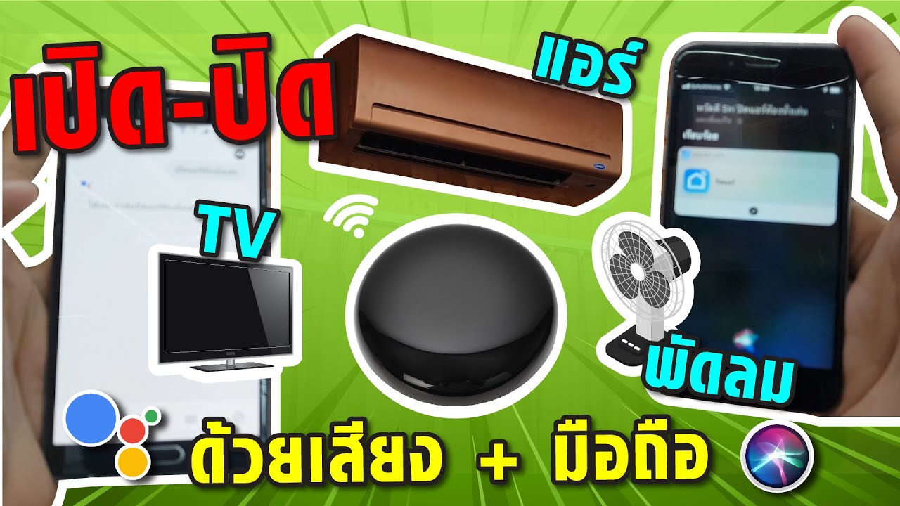 Tuya R1 Universal Remote เปิดปิดแอร์ ทีวี ผ่านมือถือ สั่งงานด้วยเสียง Google Nest mini Alexa Siri