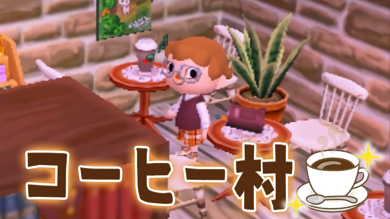 コーヒー好きが作ったコーヒー村がセンス抜群すぎた。とびだせ どうぶつの森 amiibo+ 実況プレイ