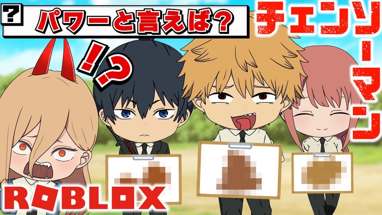 【チェンソーマン】デンジ達が以心伝心おえかきゲームしたら酷すぎたｗｗ【ROBLOX】【声真似】