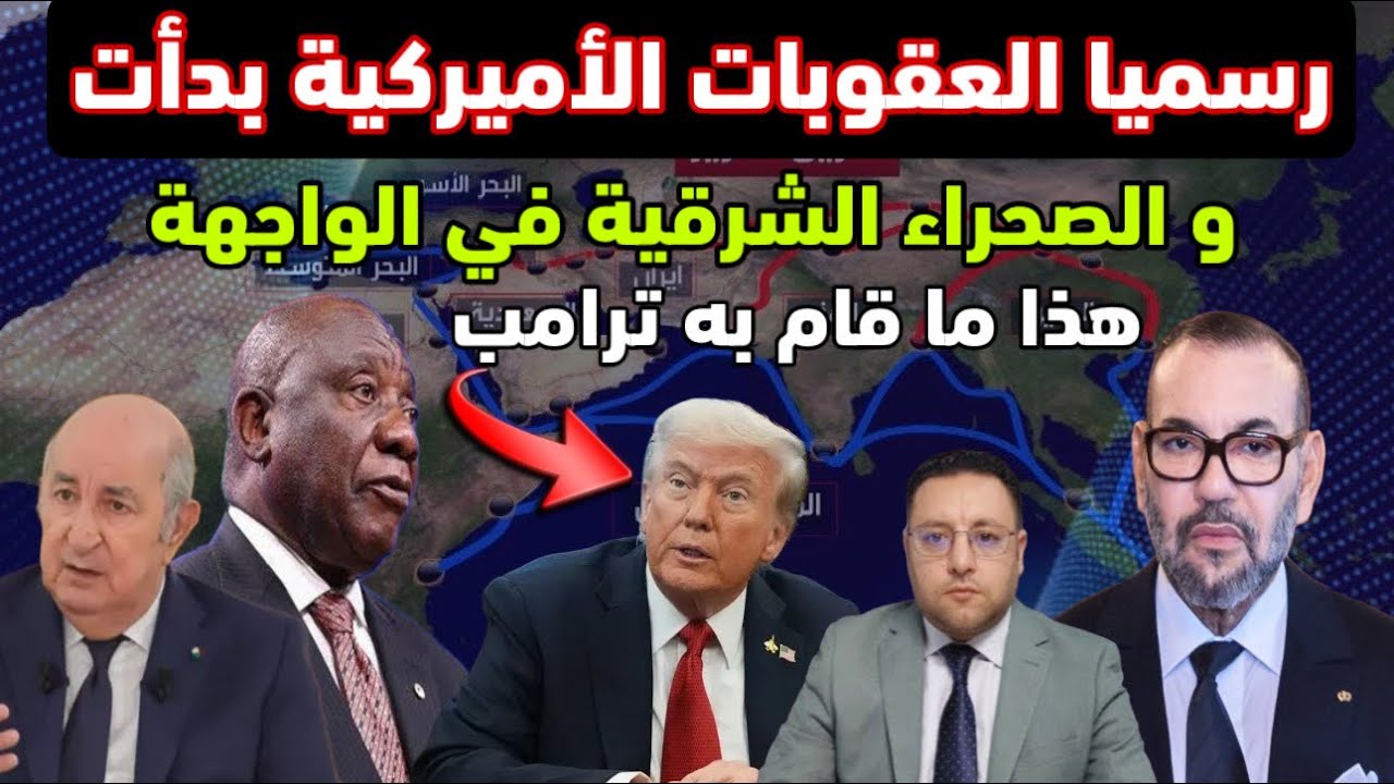 عاجل ‼️ هذا ما قام  به ترامب العقوبات الأميركية بدأت و الصحراء الشرقية في الواجهة 