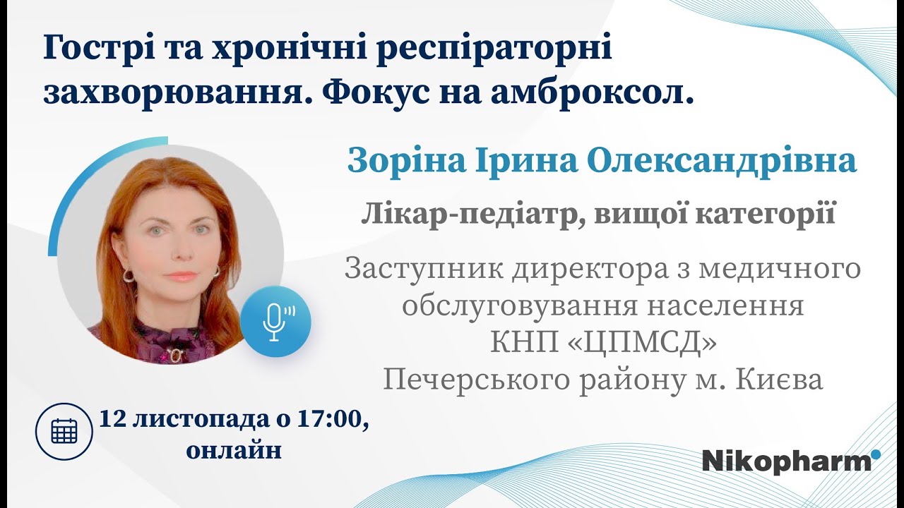 Гострі та хронічні респіраторні захворювання. Фокус на амброксол