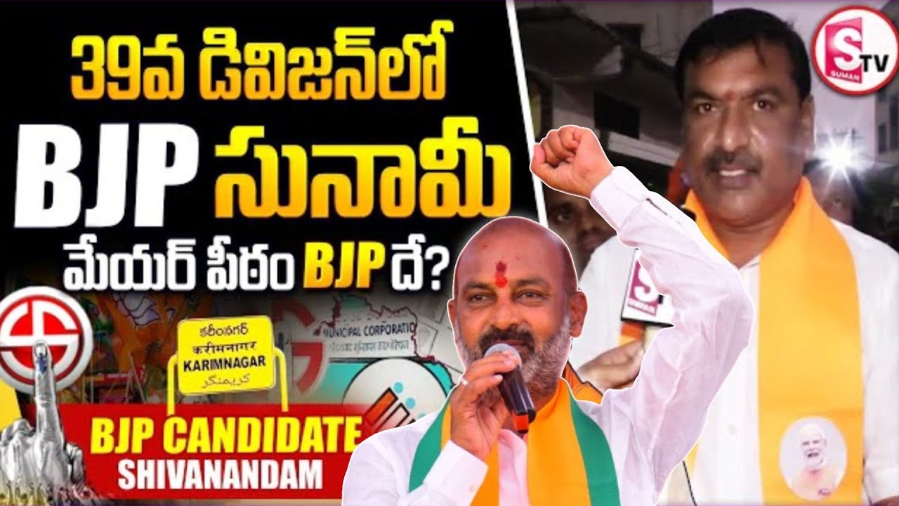 39వ డివిజన్ లో మేయర్ పీఠం BJPదే | BJP Shivanandam Campaign | Muncipal Election 2026 | Bandi Sanjay