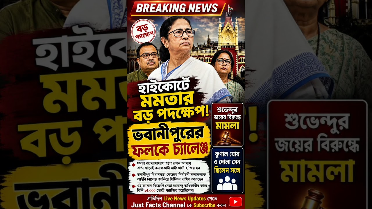 🚨 Mamata in High Court! ভবানীপুরের ফলকে চ্যালেঞ্জ! 🔥#mamatabanerjee