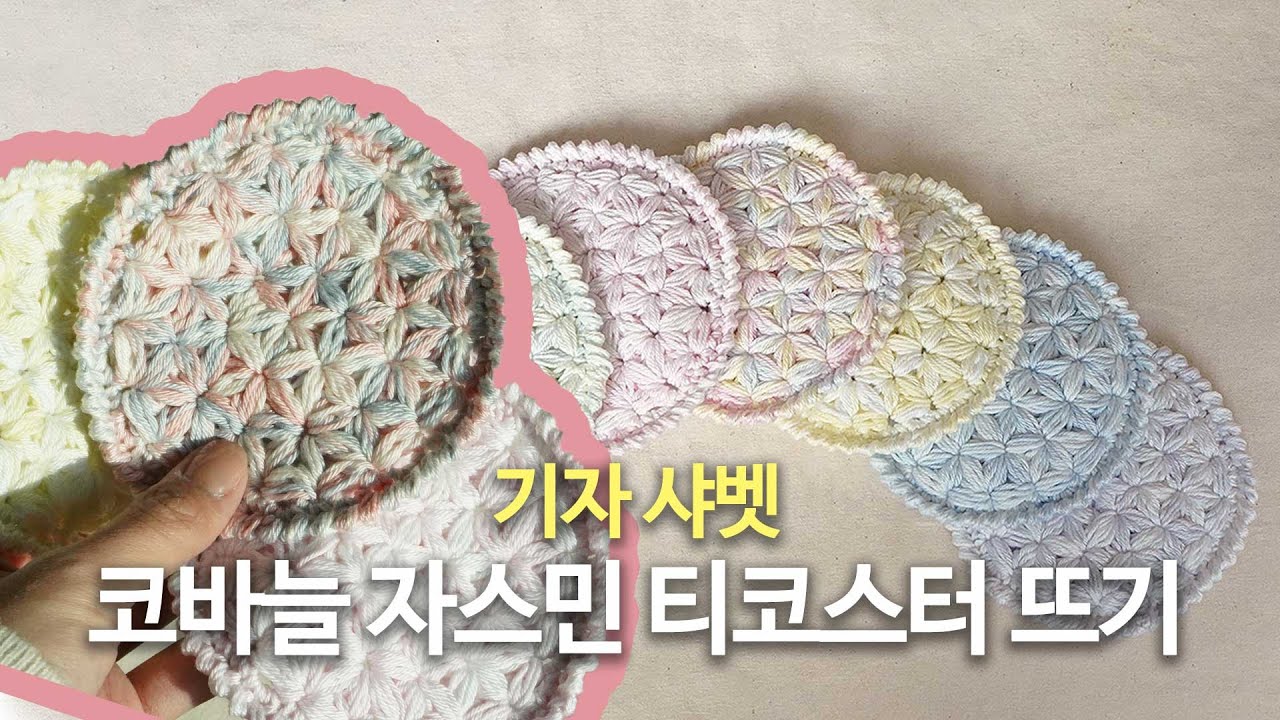자스민 스티치 뜨면 너무너무 예쁜 실 
