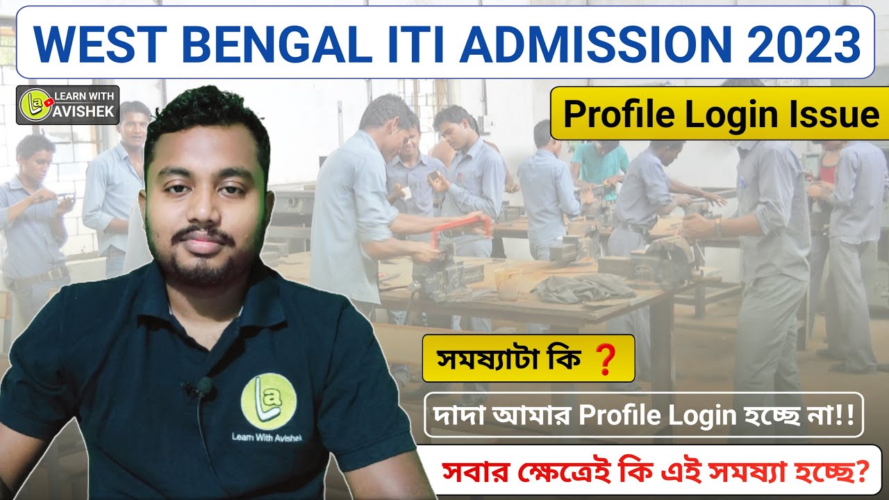 Candidate Profile Login Problem | WB ITI Admission 2023 | Profile Login হচ্ছে না সমষ্যাটা কি ?